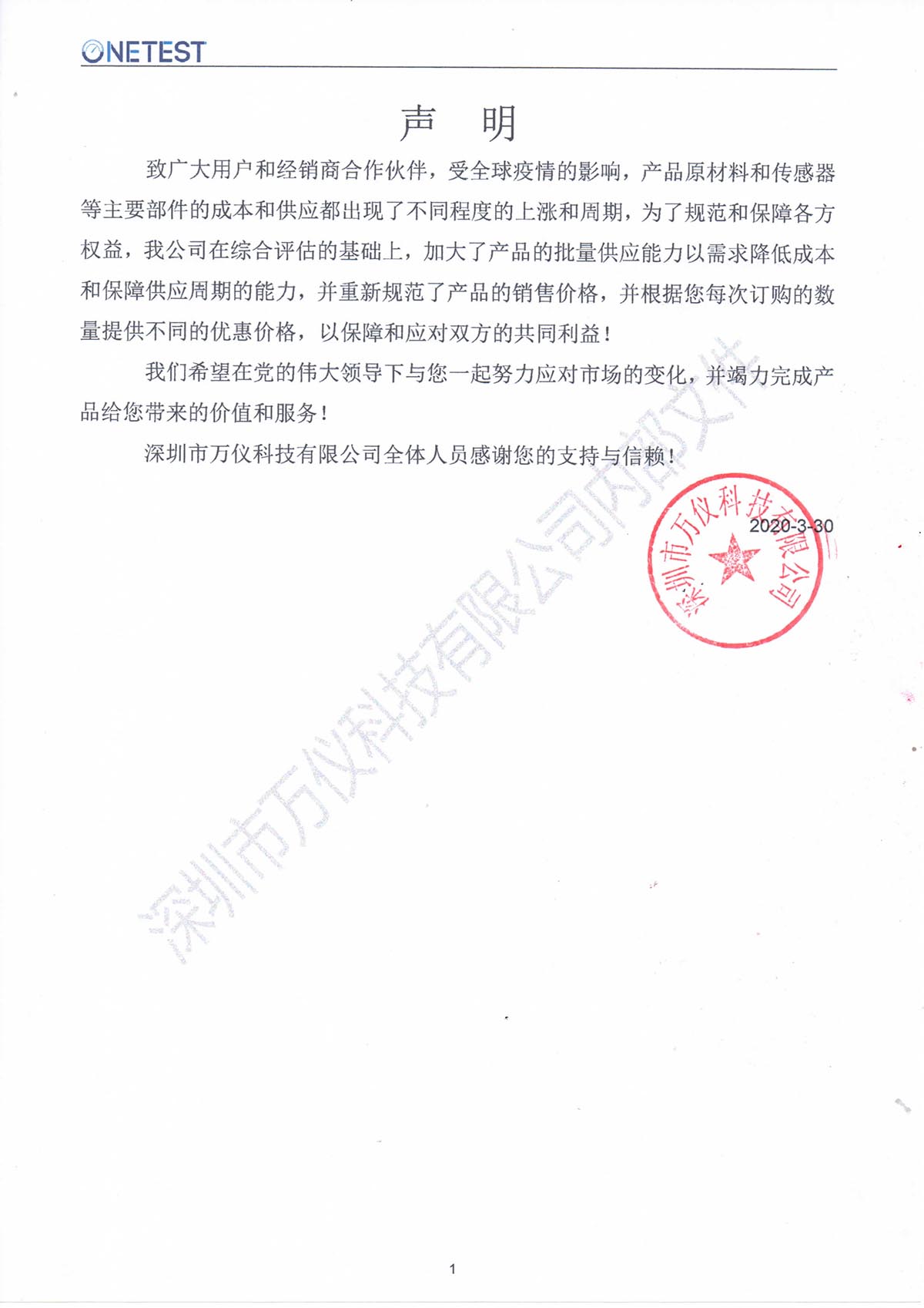 深圳市萬儀科技有限公司關于產品價格調整鄭重聲明 深圳市萬儀科技有限公司關于產品價格調整鄭重聲明