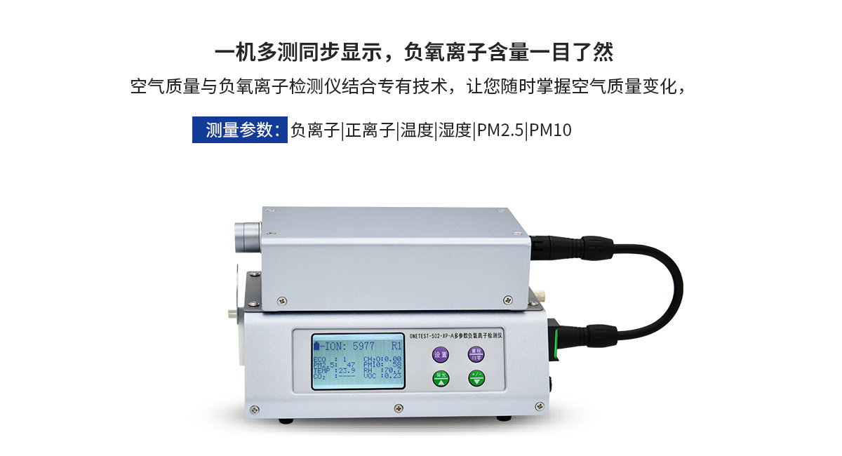 多參數(shù)負(fù)氧離子檢測儀ONETEST-502XP-A